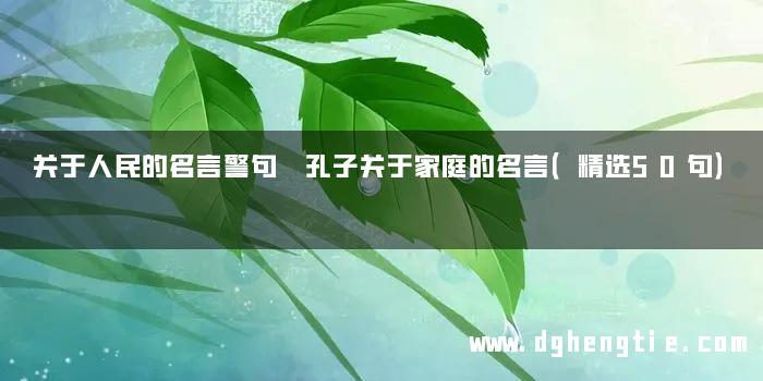 关于人民的名言警句 孔子关于家庭的名言（精选50句）